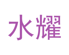 水耀 商标图样