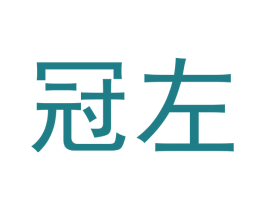 冠左 商标图样