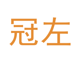冠左 商标图样