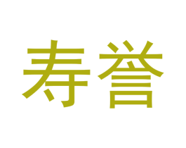 寿誉 商标图样