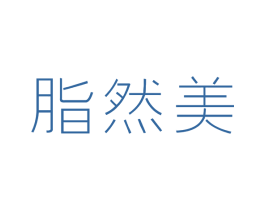 脂然美 商标图样