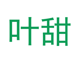 叶甜 商标图样