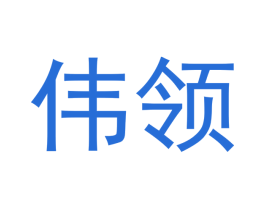 伟领 商标图样