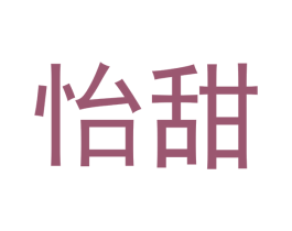 怡甜 商标图样