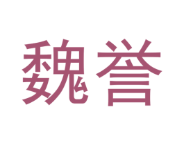 魏誉 商标图样