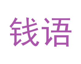 钱语 商标图样