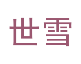 世雪 商标图样