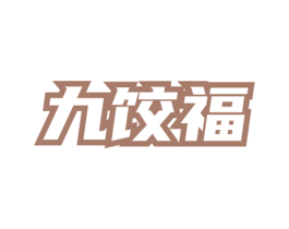 九饺福 商标图样