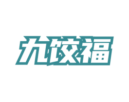 九饺福 商标图样