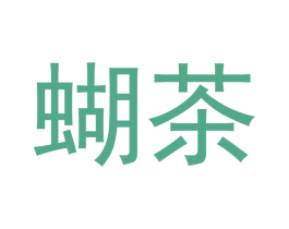 蝴茶 商标图样