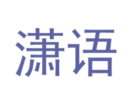 潇语 商标图样