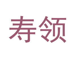 寿领 商标图样