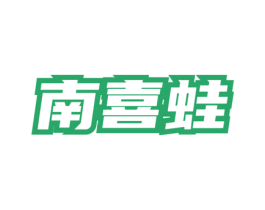南喜蛙 商标图样