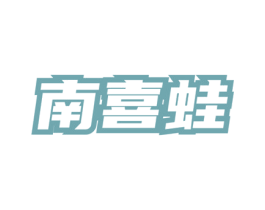南喜蛙 商标图样