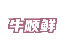 牛顺鲜 商标图样