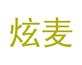 炫麦 商标图样