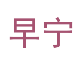 早宁 商标图样