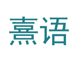 熹语 商标图样