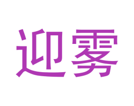 迎雾 商标图样