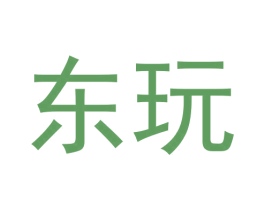 东玩 商标图样