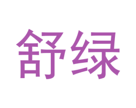 舒绿 商标图样