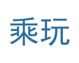 乘玩 商标图样