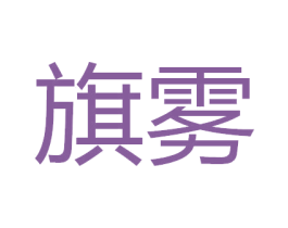 旗雾 商标图样