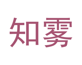 知雾 商标图样
