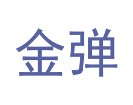 金弹 商标图样