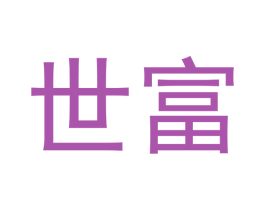 世富 商标图样
