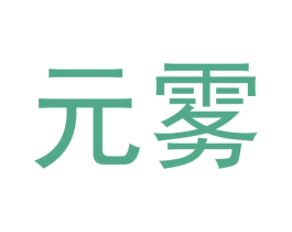 元雾 商标图样