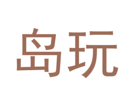 岛玩 商标图样