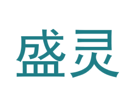 盛灵 商标图样