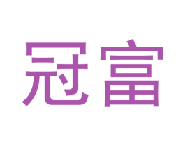 冠富 商标图样