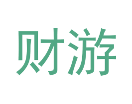 财游 商标图样