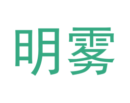 明雾 商标图样