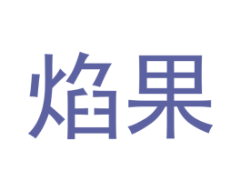 焰果 商标图样