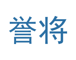 誉将 商标图样