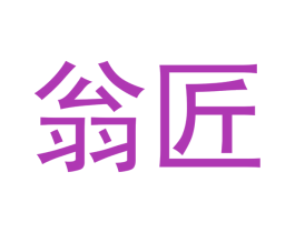 翁匠 商标图样