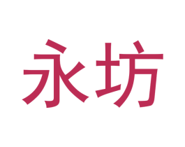 永坊 商标图样