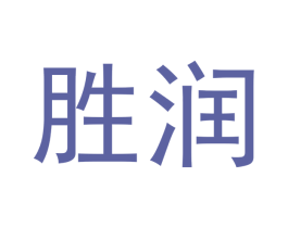 胜润 商标图样