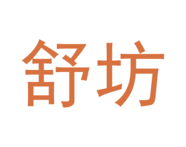 舒坊 商标图样