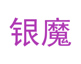 银魔 商标图样