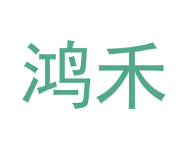 鸿禾 商标图样