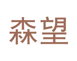 森望 商标图样