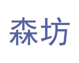 森坊 商标图样
