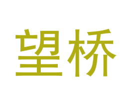 望桥 商标图样