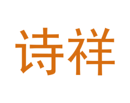 诗祥 商标图样