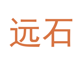 远石 商标图样
