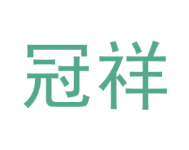冠祥 商标图样